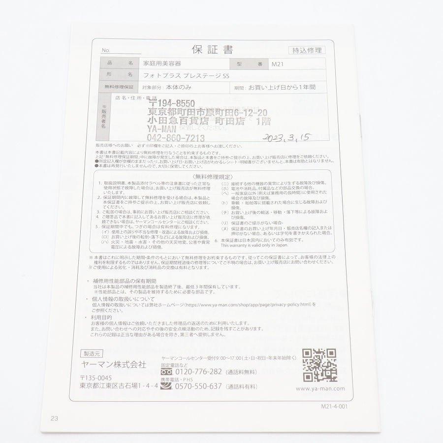 ボーナスストアPlus【美品】ヤーマン RF美顔器 フォトプラス プレステージ SS M-21 家庭用美容器 本体 |  | 10
