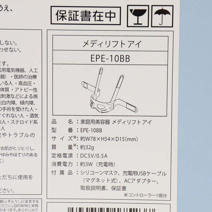 ボーナスストアPlus【新品/訳あり】ヤーマン メディリフト アイ EPE-10BB ウェアラブルEMS美顔器 目もとエステ YA-MAN 本体 |  | 08