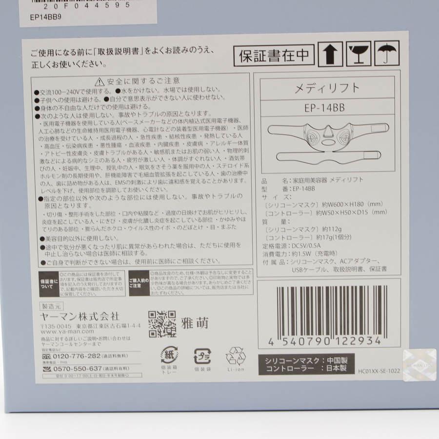 YA‐MAN（ヤーマン） 【美品】ヤーマン メディリフト EP-14BB 延長 