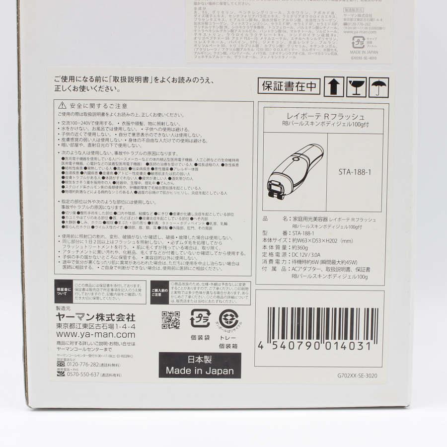 【美品】ヤーマン レイボーテ Rフラッシュ STA-188 ボディジェル付き 家庭用美容器 脱毛器 | YA‐MAN | 09