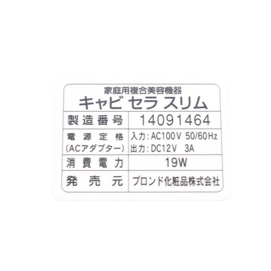 キャビセラスリム 家庭用複合美容機器 スリムビューティハウス : 16502
