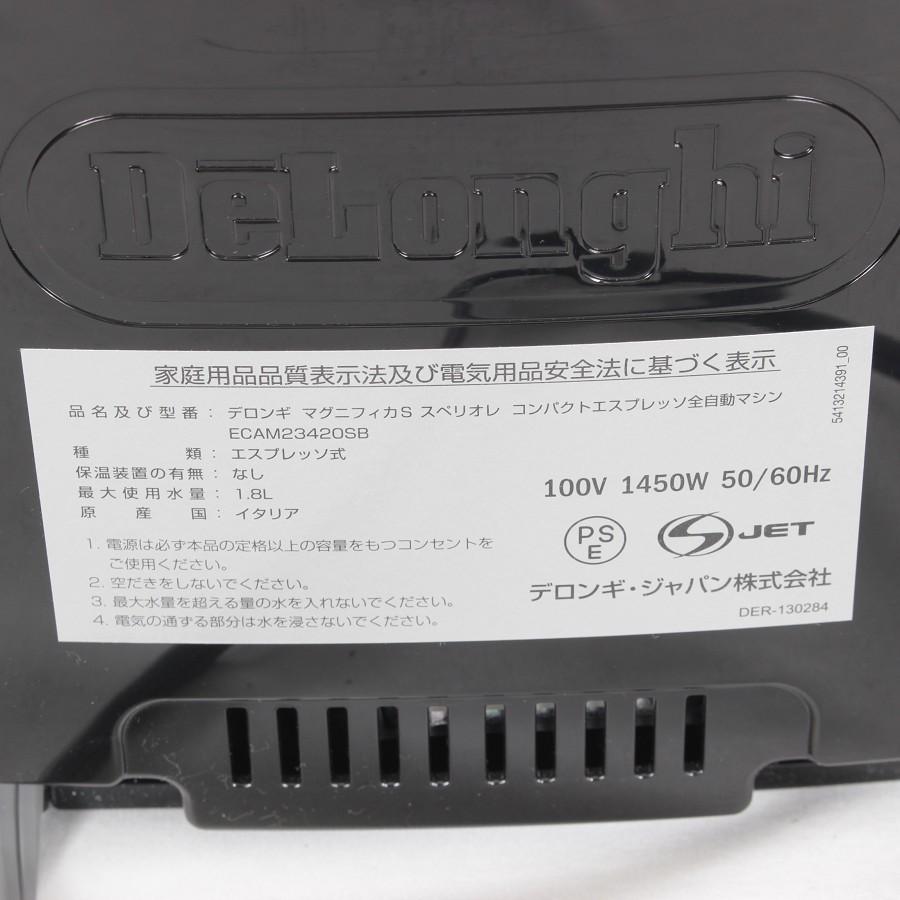 デロンギ マグニフィカS スペリオレ ECAM23420SB 除石灰剤付き 全自動エスプレッソマシン コーヒーマシン 本体 | マグニフィカS | 12