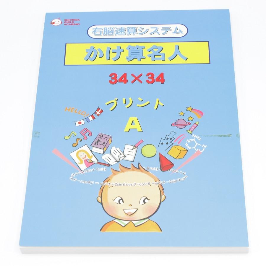 七田式 右脳速算システム かけ算名人 幼児教材 しちだ教育研究所
