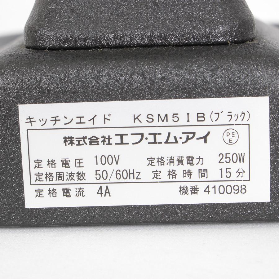 キッチンエイド ボウルリフト スタンドミキサー KSM5IB 水ジャケット付き インペリアルブラック 本体 | KitchenAid | 08