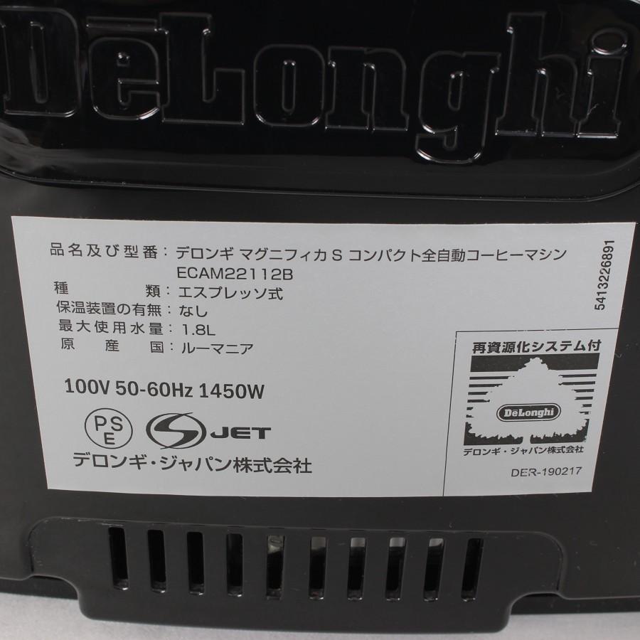 マグニフィカ デロンギ マグニフィカS ECAM22112B 除石灰剤付き
