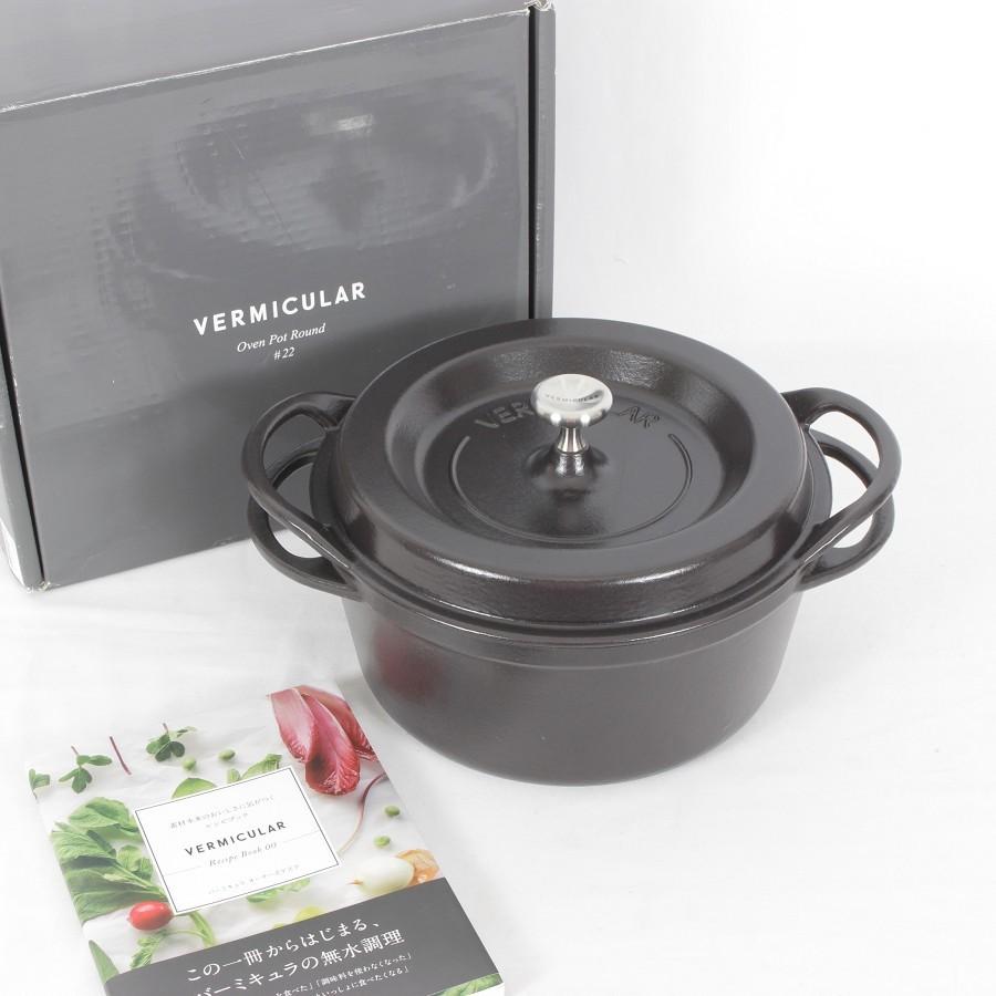 【未使用】バーミキュラ オープンポットラウンド 22 両手鍋 ブラック バーミキュラ オープンポットラウンド22 両手鍋 ブラック