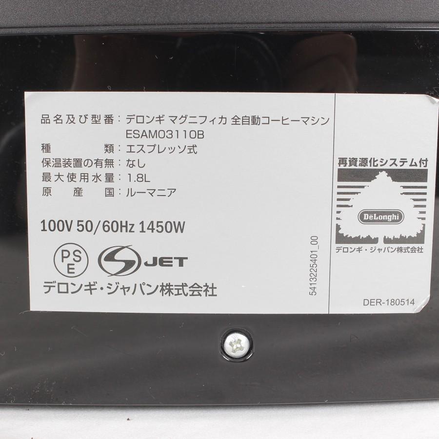 マグニフィカ 【美品】デロンギ ESAM03110B 除石灰剤付き 全自動