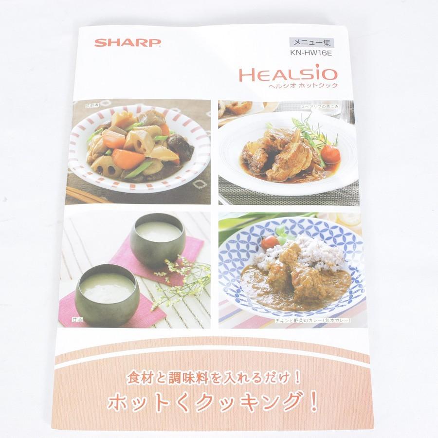 【美品】シャープ ヘルシオ ホットクック KN-HW16E-W 無水調理鍋 ホワイト系 圧力鍋 本体 | ヘルシオ | 09