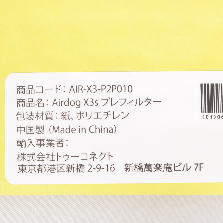 美品 2021年製 Airdog X3s オゾン除去フィルタ新品 Airdog 【新品/未開封】Airdog X3s 交換フィルター セット プレ