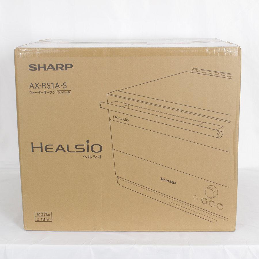 ボーナスストア+5％【新品未開封】シャープ ヘルシオ AX-RS1A-S 