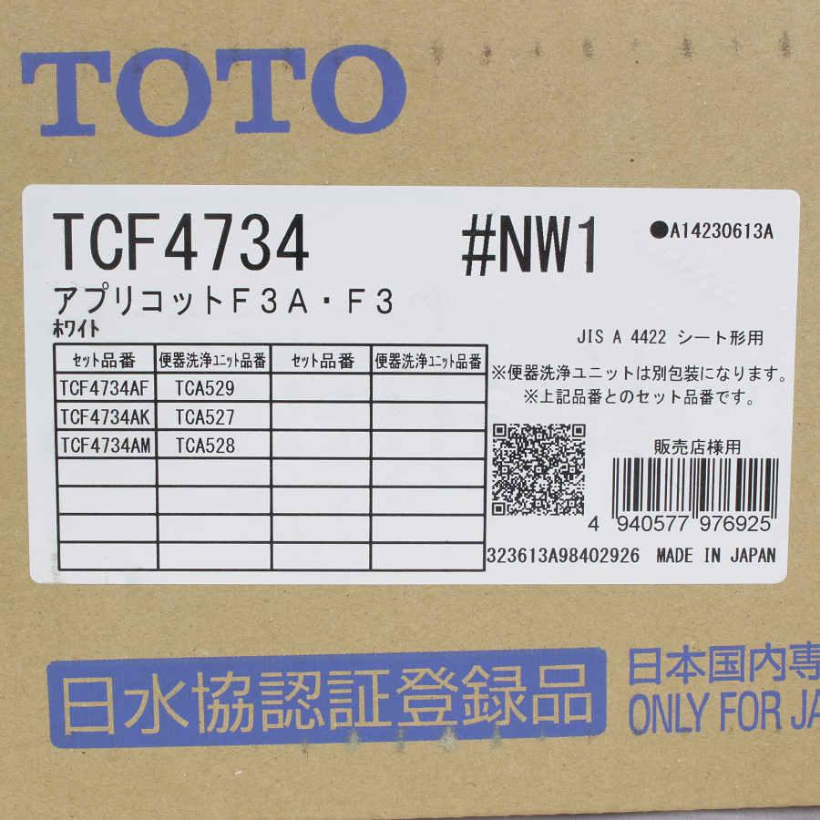 倍々ストア+5％【即納/新品未開封】TOTO アプリコット F3 TCF4734 #NW1 ホワイト ウォシュレット 温水洗浄便座 本体｜refun｜03