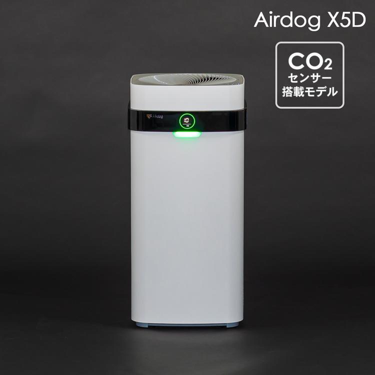 【高性能・2023年製】Airdog X5D（KJ300F-X5D）空気清浄機 公式】Airdog X5D | 世界最強レベル高性能空気清浄機