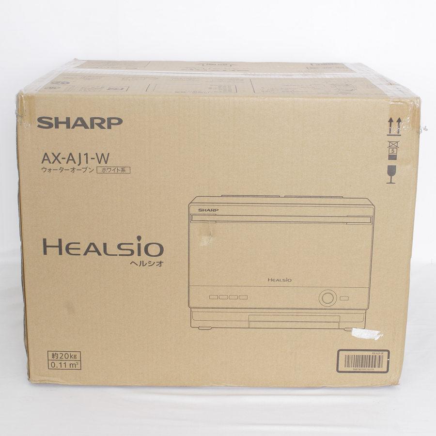 新品/未開封】シャープ ヘルシオ AX-AJ1-W ホワイト系 ウォーター 