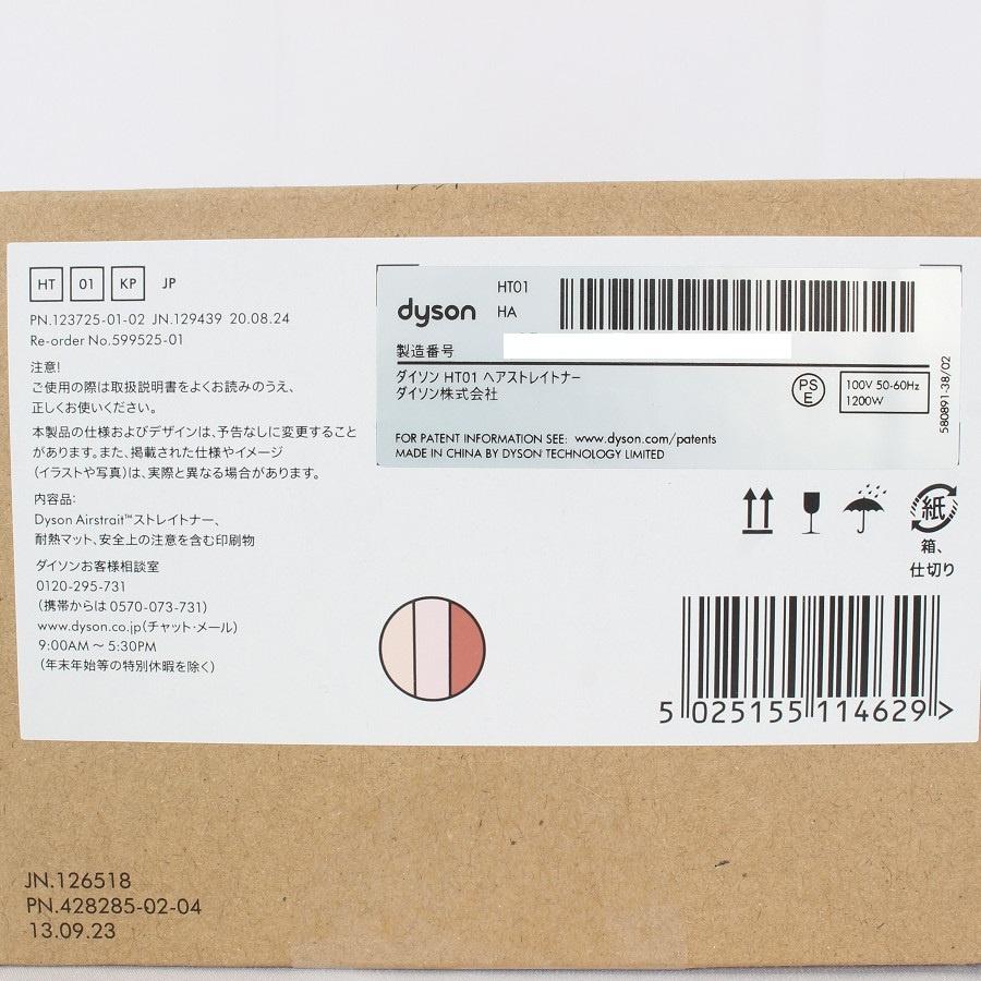 ボーナスストア+5％【新品未開封】Dyson Airstrait ストレイトナー  