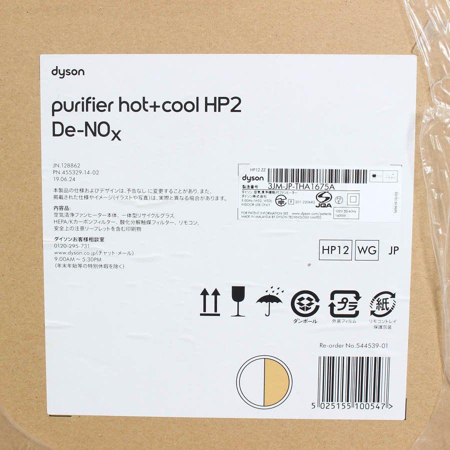 ボーナスストア+5％【新品未開封】Dyson Purifier Hot+Cool HP2 De-NOx