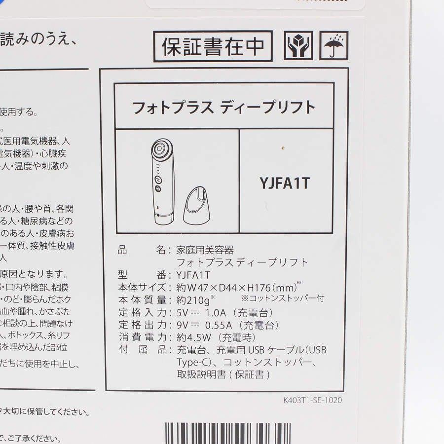 ボーナスストア+5％【新品】ヤーマン フォトプラス ディープリフト