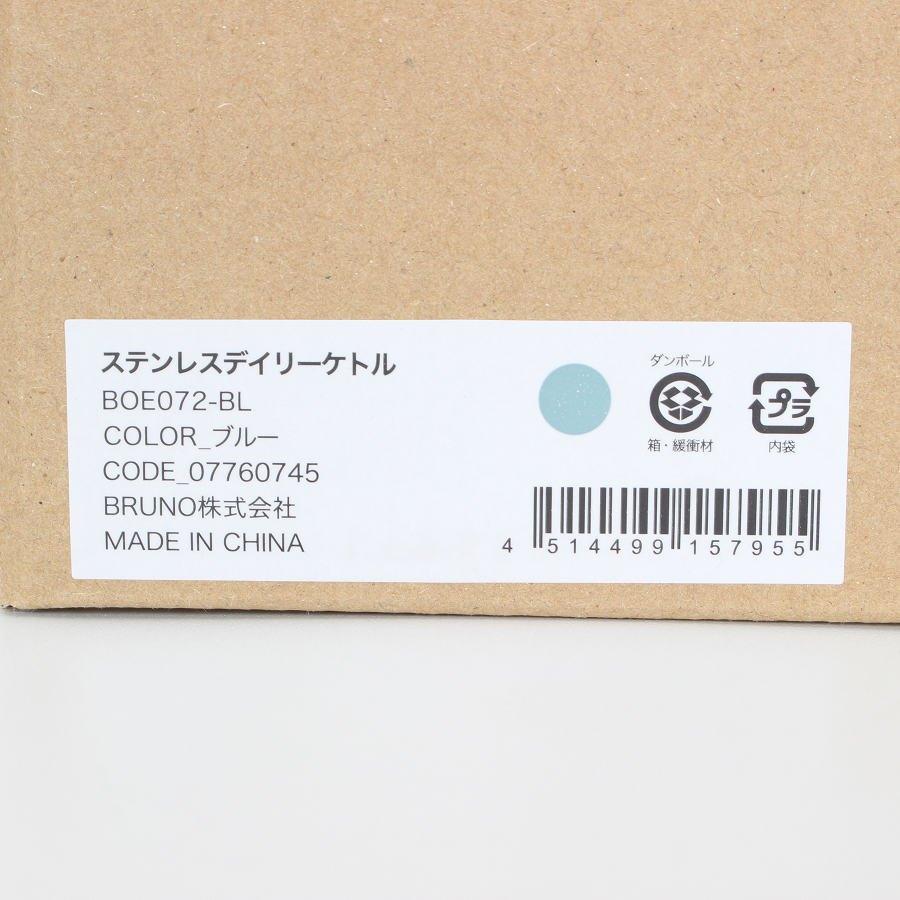 ボーナスストア+5％【新品】BRUNO ステンレスデイリーケトル BOE072-BL ブルー 1.0L 電気ケトル ブルーノ 本体 |  | 07