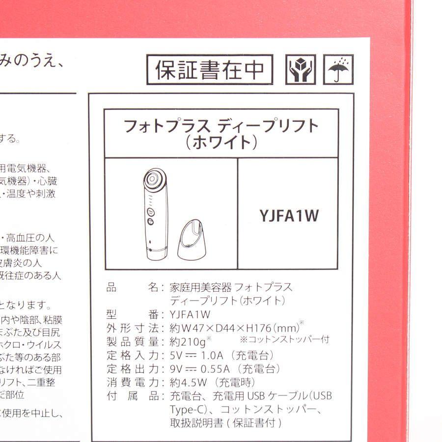 ボーナスストアPlus【新品】ヤーマン フォトプラス ディープリフト
