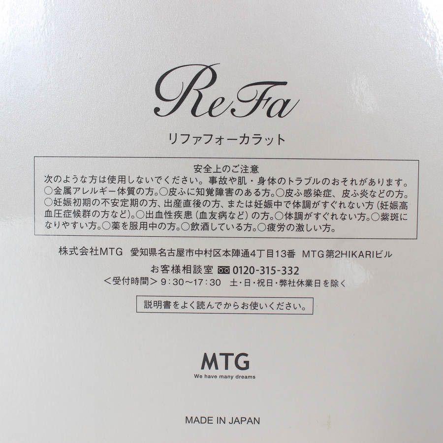 ボーナスストア+5％【新品】MTG ReFa 4 CARAT RF-FC1932B プラチナ電子
