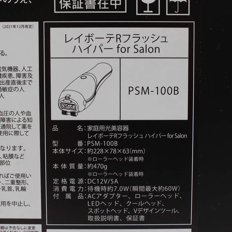 新品】ヤーマン レイボーテRフラッシュ ハイパー for Salon PSM-100B