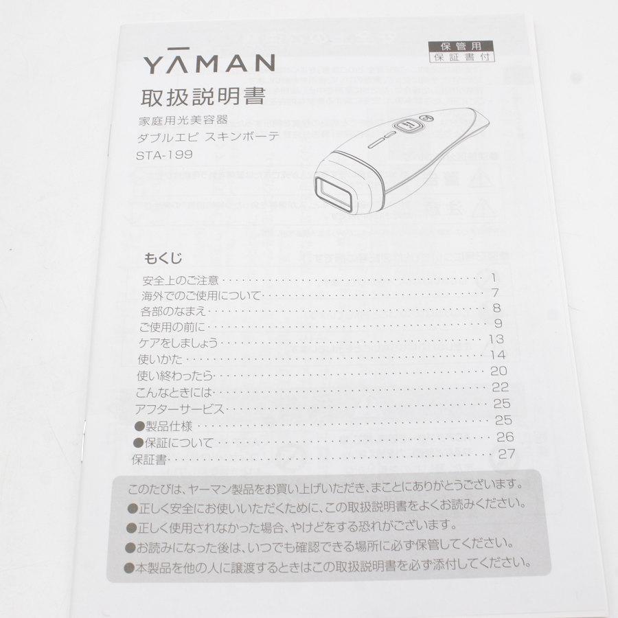 YA-MAN　脱毛器　ダブルエピ　スキンボーテ　STA-199T 未使用】ヤーマン (YA-MAN) ダブルエピ スキンボーテ STA-199T