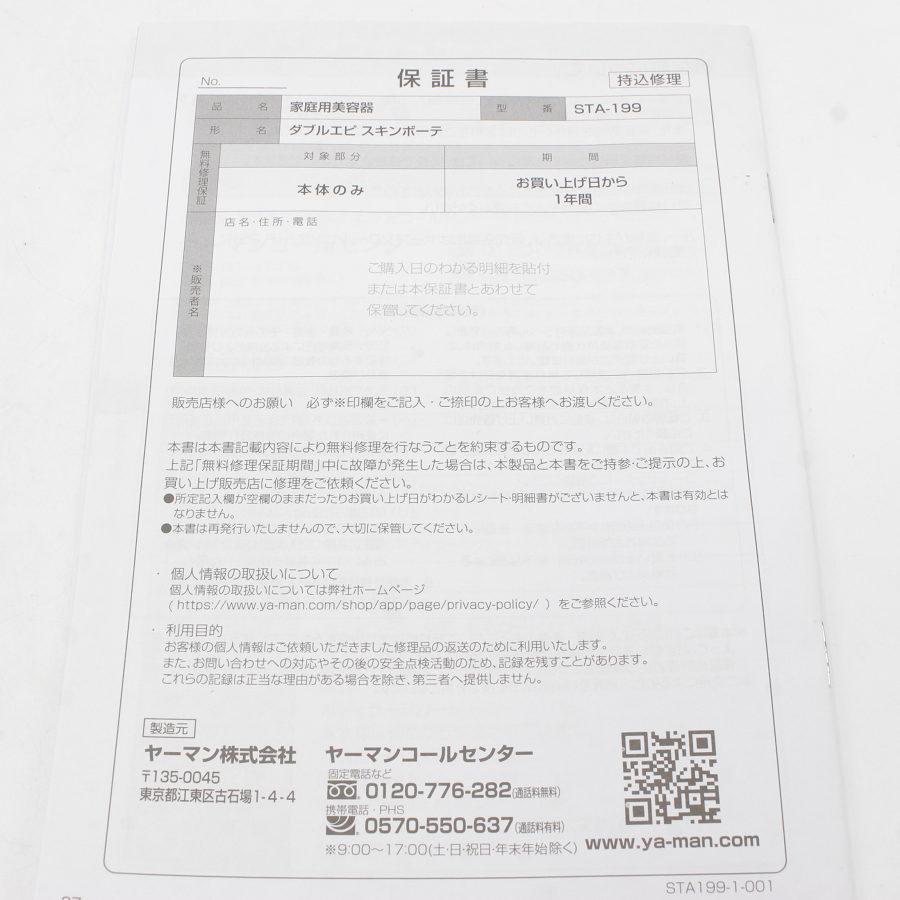 STA-199T 家庭用光美容器 ボーナスストア+5％【新品】ヤーマン ダブルエピ スキンボーテ STA
