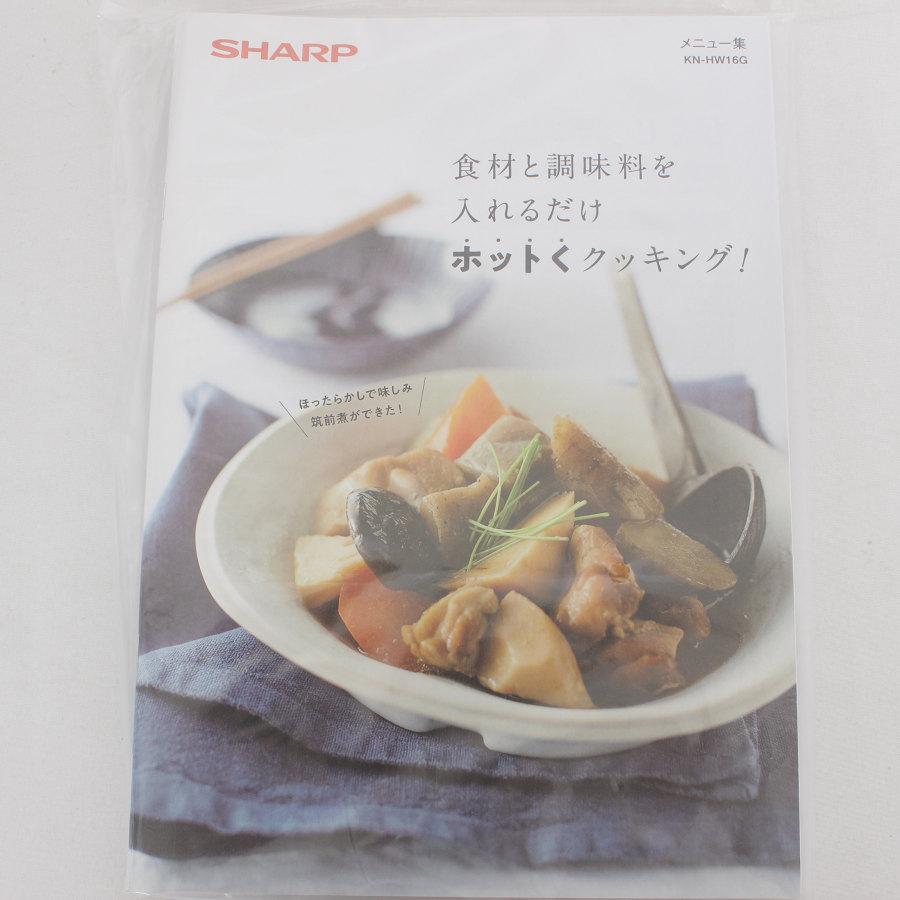 ヘルシオ 【新品】シャープ ホットクック KN-HW16G-W ホワイト系 水