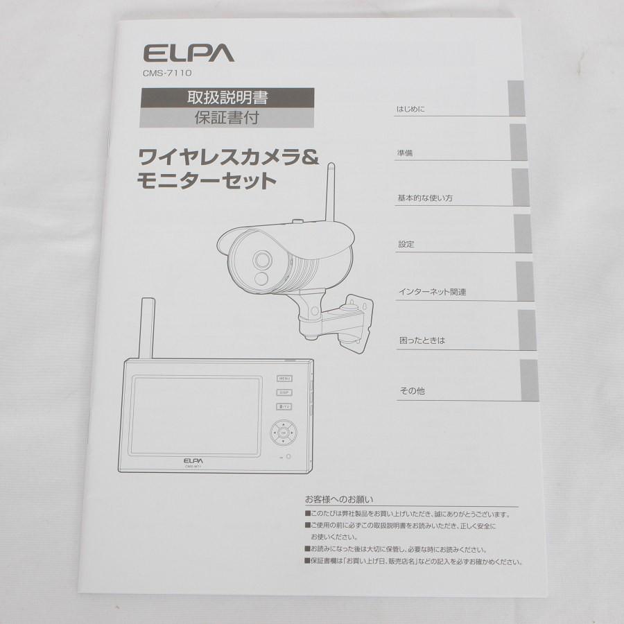 ボーナスストア+5％【新品】ELPA CMS-7110 ワイヤレス 防犯カメラ モニターセット 1818500 スマホ対応 エルパ 本体 |  | 06
