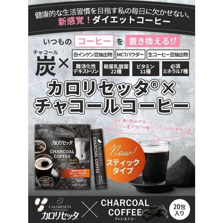 カロリセッタ × チャコール コーヒー スティックタイプ3gx20包　ダイエット　健康食品　コーヒー　美容　ブラジル産｜reg-joy｜02