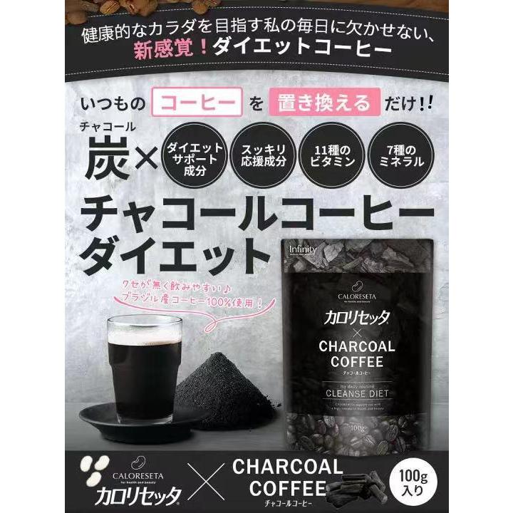 最大78％オフ！ ダイエット 健康食品 インフィニティ― カロリセッタ×チャコールコーヒー 100g 炭 美容 ダイエットコーヒー 送料無料 