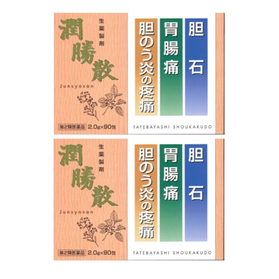 潤勝散 90包 2個セット じゅんしょうさん 漢方 胆石 第2類医薬品 建林松鶴堂｜reg-kenseido