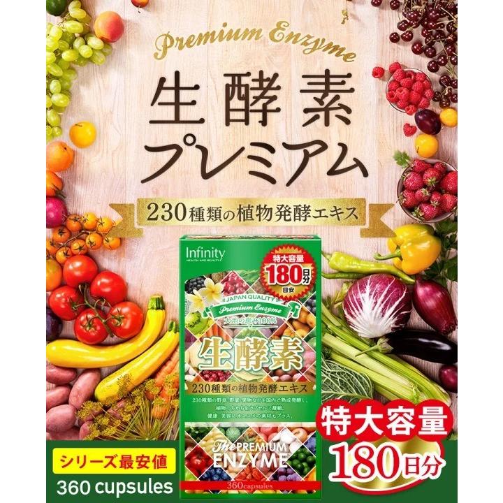 ダイエット 健康食品 インフィニティー プレミアム生酵素 360粒 特大 