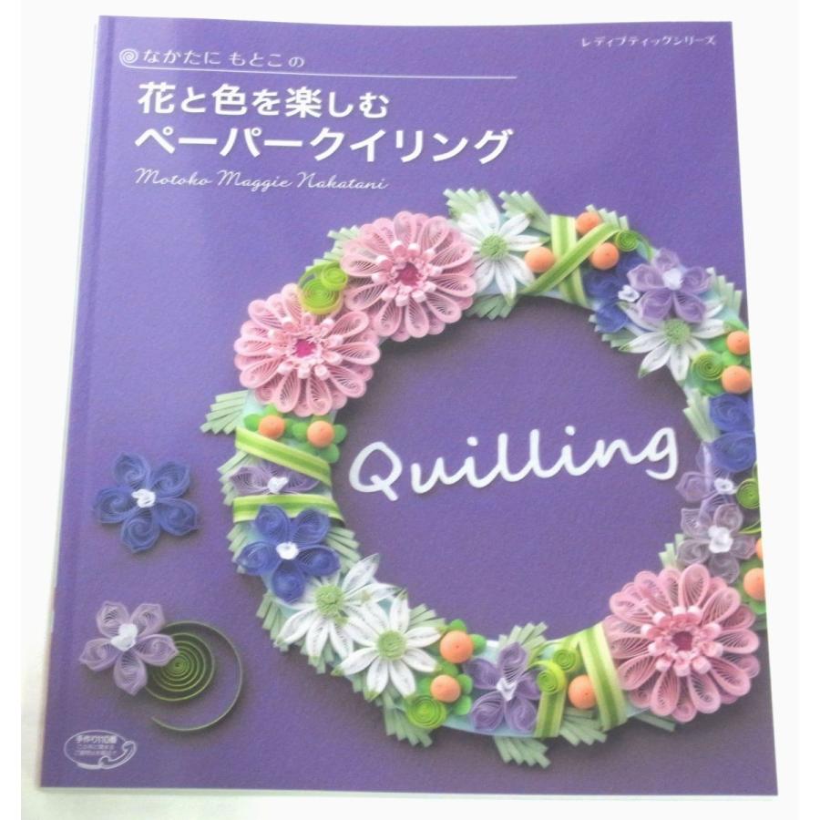 なかたにもとこの 花と色を楽しむペーパークイリング クラフトショップ レガーロ 通販 Yahoo ショッピング