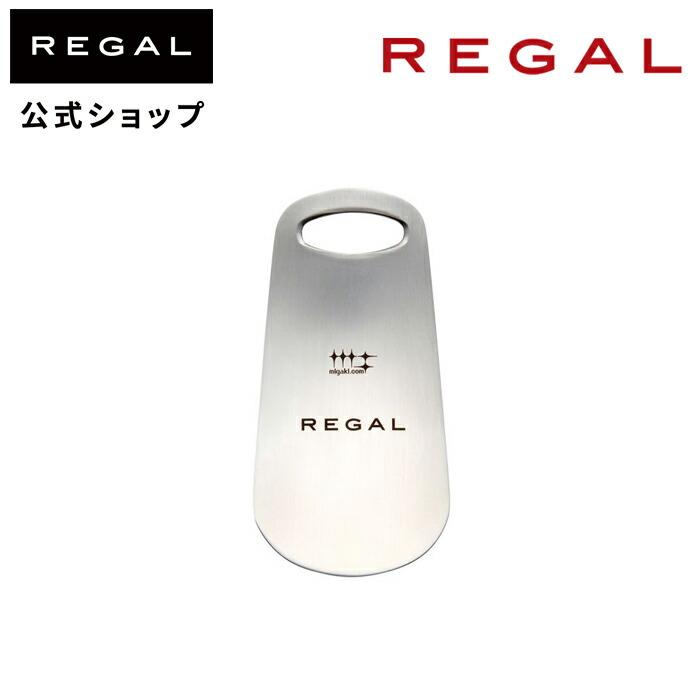 リーガル 公式 REGAL TL17 磨き屋シンジケート テンレス製シューホーン シューケア シューホーン 靴べら くつべら 靴ベラ 携帯 爆買