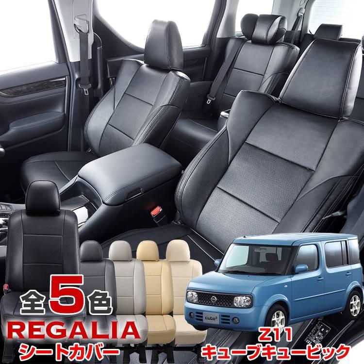 送料無料 品番ne31 キューブキュービック H15 9 H 11 Z11 定員7 レガリアパンチングシートカバー Rgcune31bc レガリアシートカバー 通販 Yahoo ショッピング