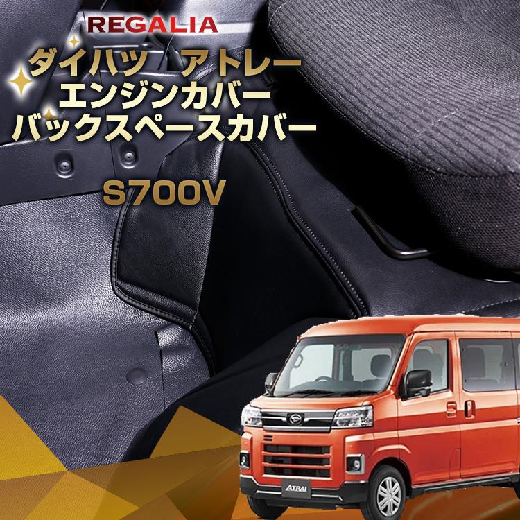 レガリア エンジンカバー アトレー S700V S710V デッキカバー