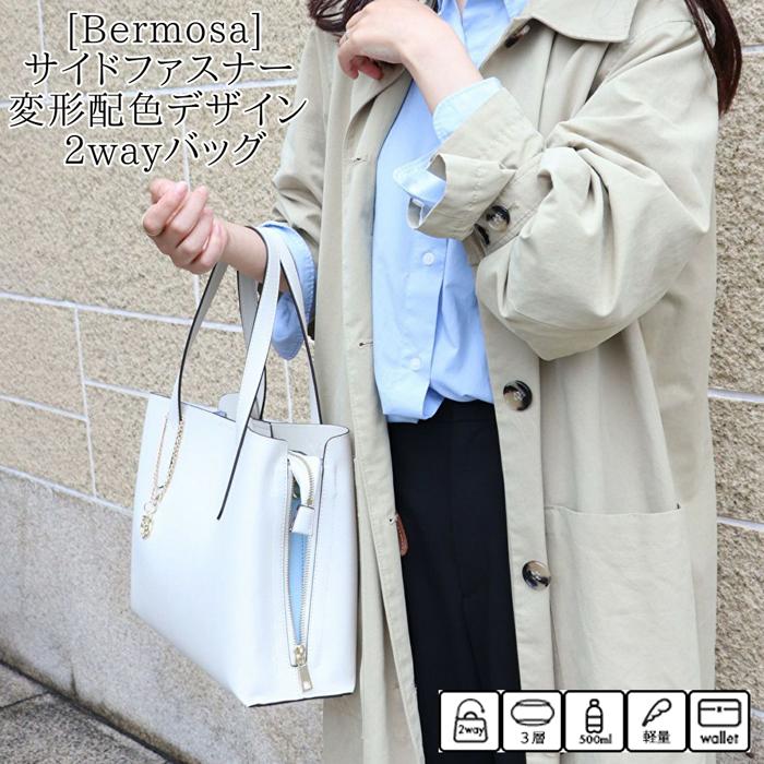 Bermosa サイドファスナー 変形配色デザイン 2WAYバッグ トートバッグ
