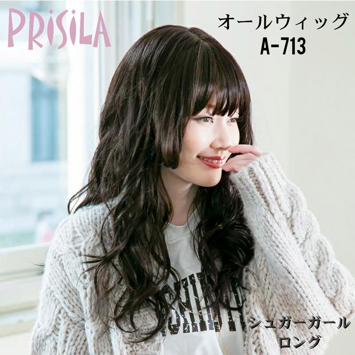 ウィッグ  フルウィッグ シュガーカールロング  グラデカラー オールウィッグ プリシラ A-713 耐熱 ウイッグ かつら PRISILA  カール ロング ウェーブ |  コスプレ 自然 おしゃれ かわいい ウィッグ フルウィッグ シュガーカールロング グラデカラー オール