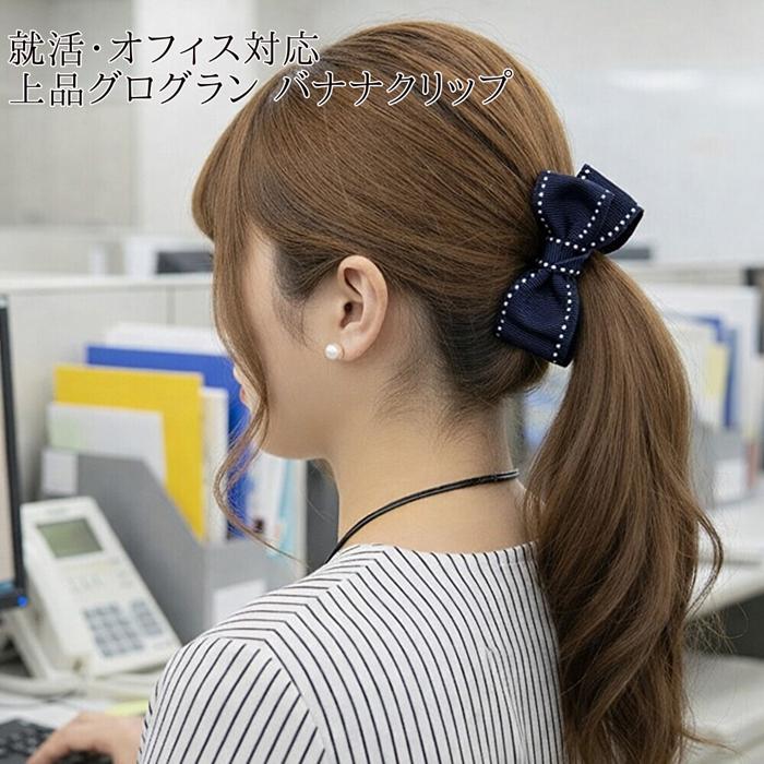 バナナクリップ グログラン ステッチ入り リボン 就活 オフィス 上品