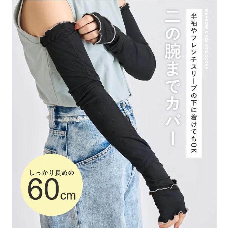 UVアームカバー アームカバー 接触冷感 ロング 60cm リブ メロウ