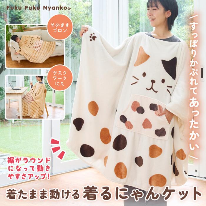 25718❤ 毛布好き( ᵕᴗᵕ )もうふくん リニューアル】FukuFukuNyanko 着るにゃんケット ブランケット