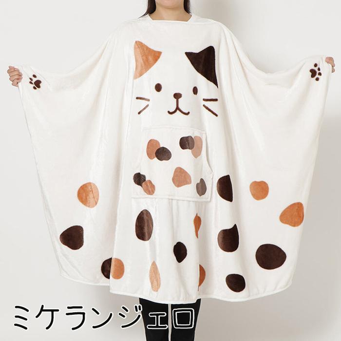 リニューアル】FukuFukuNyanko 着るにゃんケット ブランケット