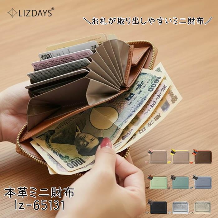 LIZDAYS（リズデイズ） 本革 ミニ財布 お札をスムーズに出し入れ