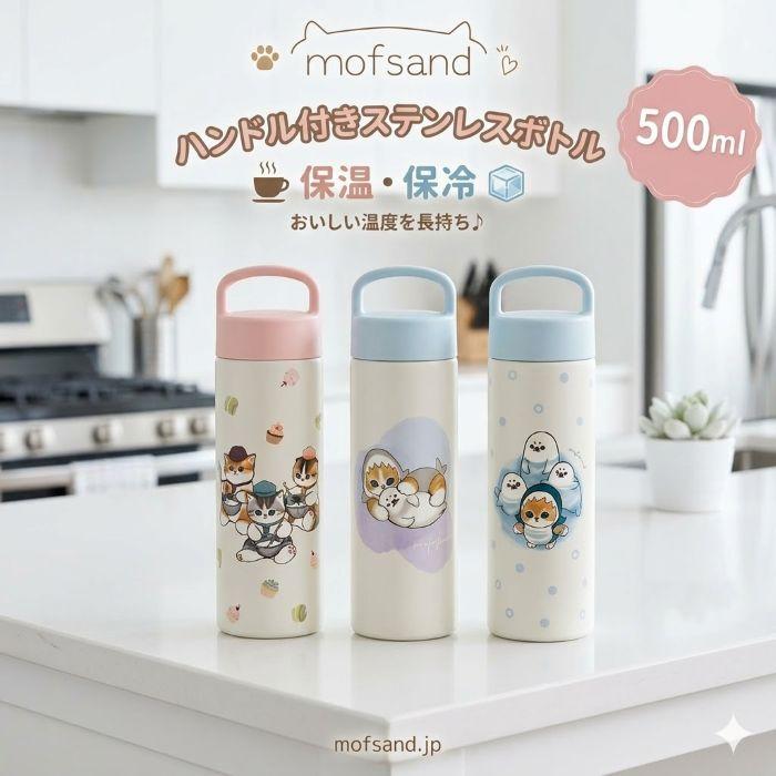 東亜金属 mofusand モフサンド ハンドル付き ステンレスボトル 水筒
