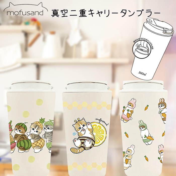 東亜金属 mofusand キャリー保温保冷タンブラー 360ml ステンレス 真空