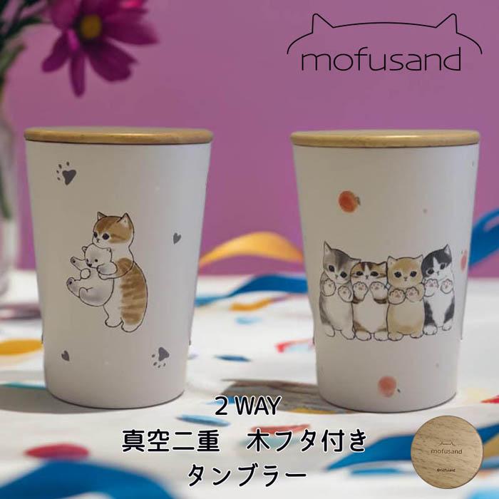 東亜金属 mofusand もふさんど モフサンド 2WAY 真空二重構造 東亜金属 mofusand もふさんど モフサンド 2WAY 真空二重構造