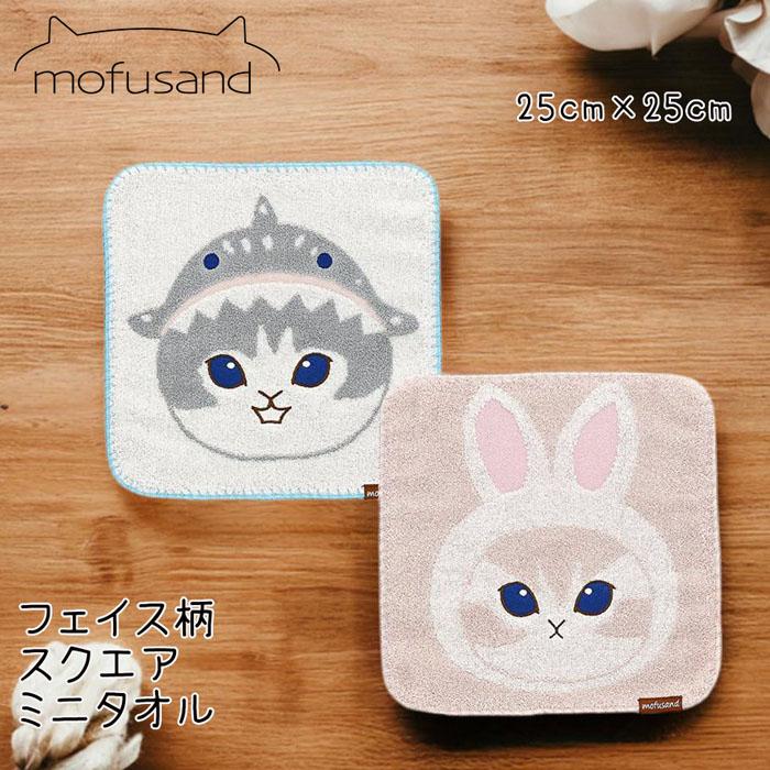 mofusand もふさんど モフサンド タオルハンカチ 正方形 25cm フェイス