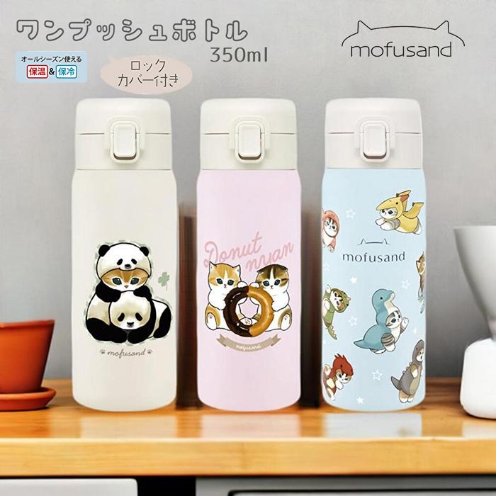 東亜金属 mofusand もふさんど ステンレスワンプッシュボトル 水筒