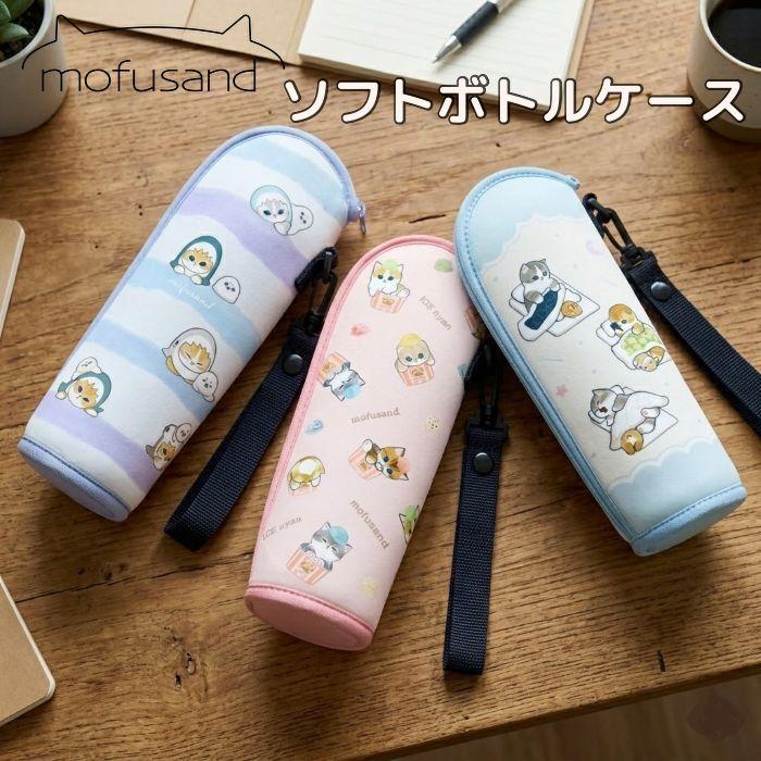 東亜金属 mofusand モフサンド ソフトボトルケース ペットボトル 水筒