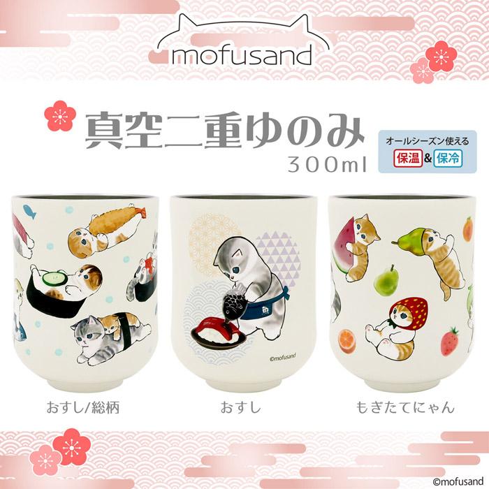 東亜金属 mofusand もふさんど モフサンド 湯呑み ゆのみ 300ml
